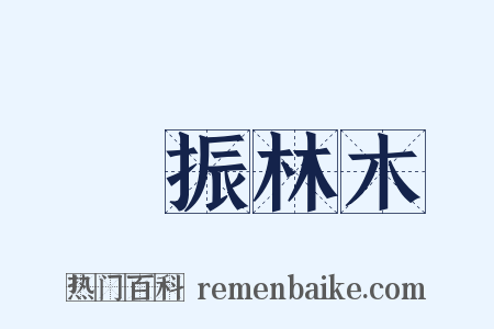 聲振林木是什么意思的图片